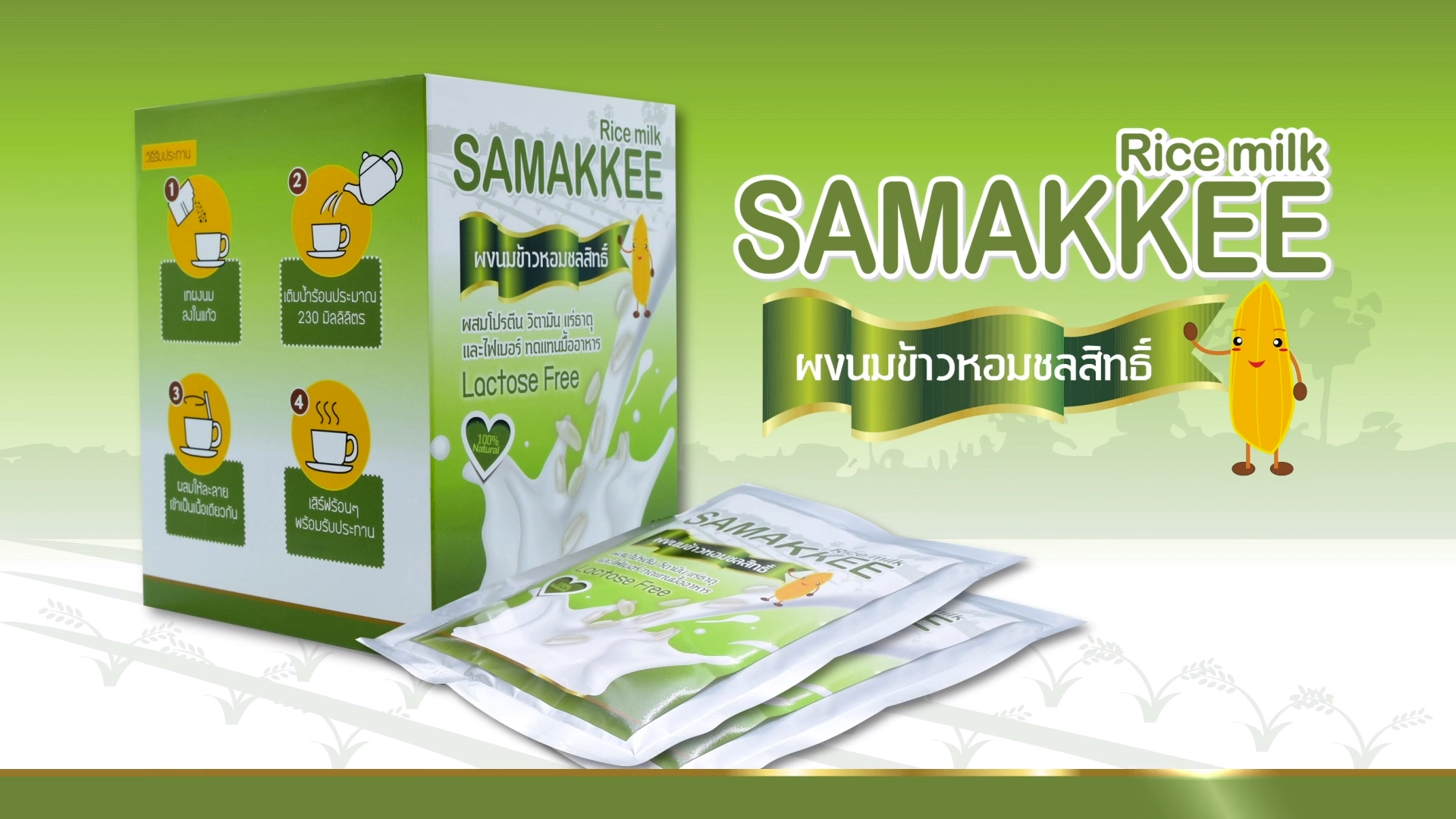 สวทช. – Rice Milk Samakkee